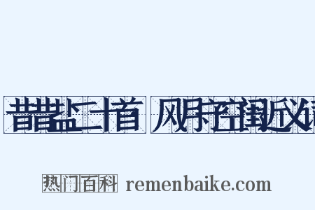 昔昔盐二十首·风月守空闺近义词是什么意思的图片